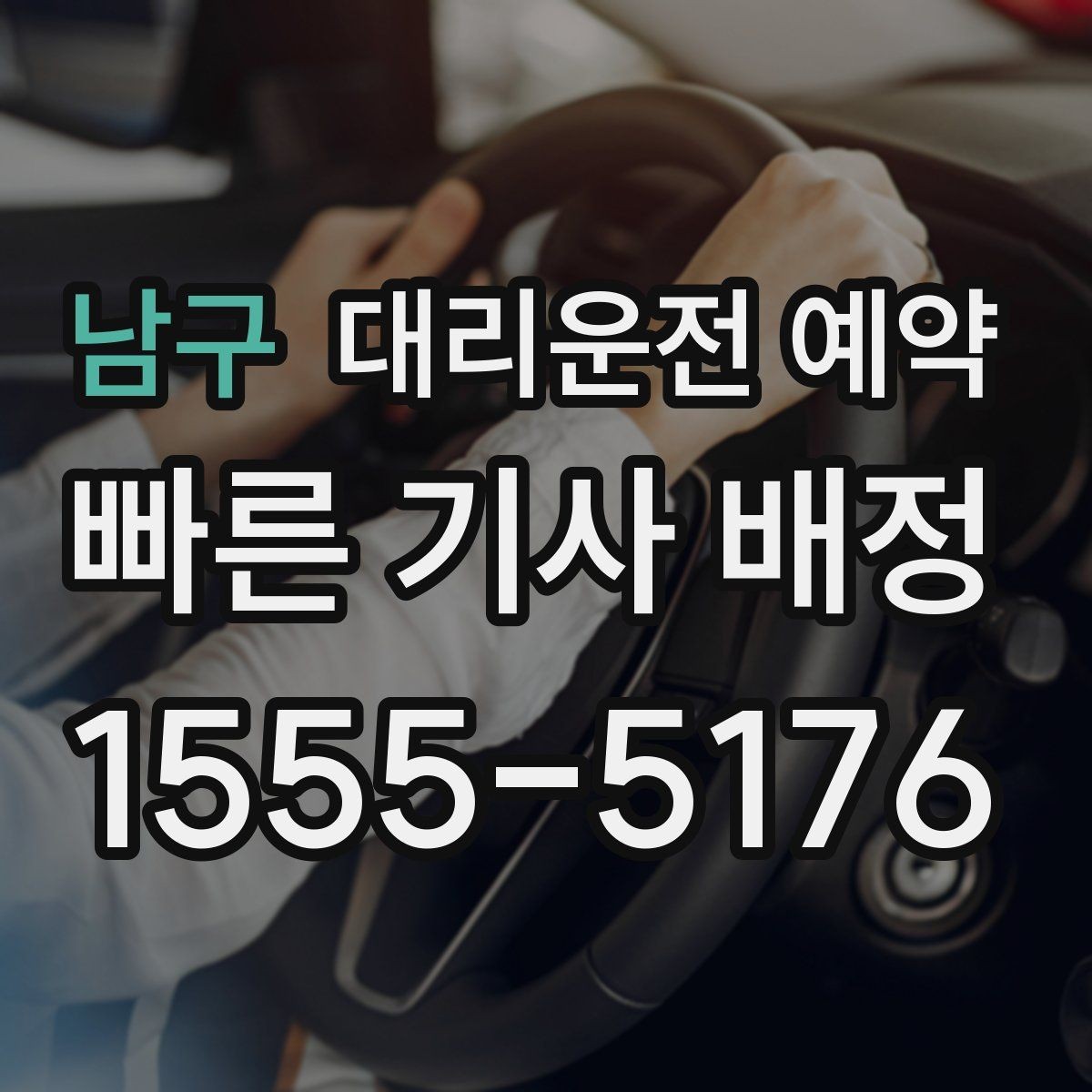 남구 대리운전 예약 골목 지하주차장 픽업이 어려울 때 해결