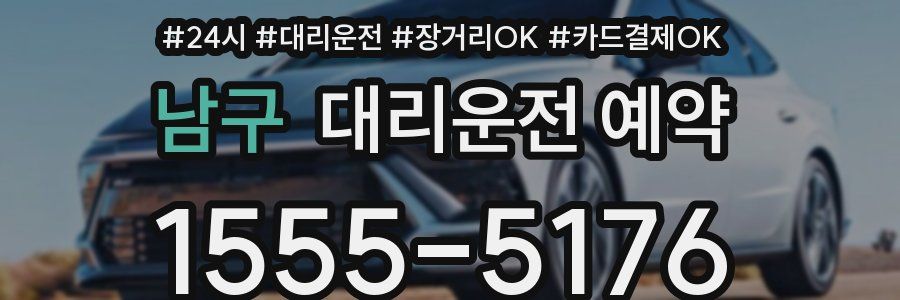 남구 대리운전 예약