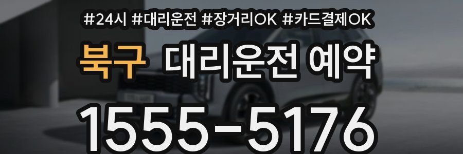 북구 대리운전 예약