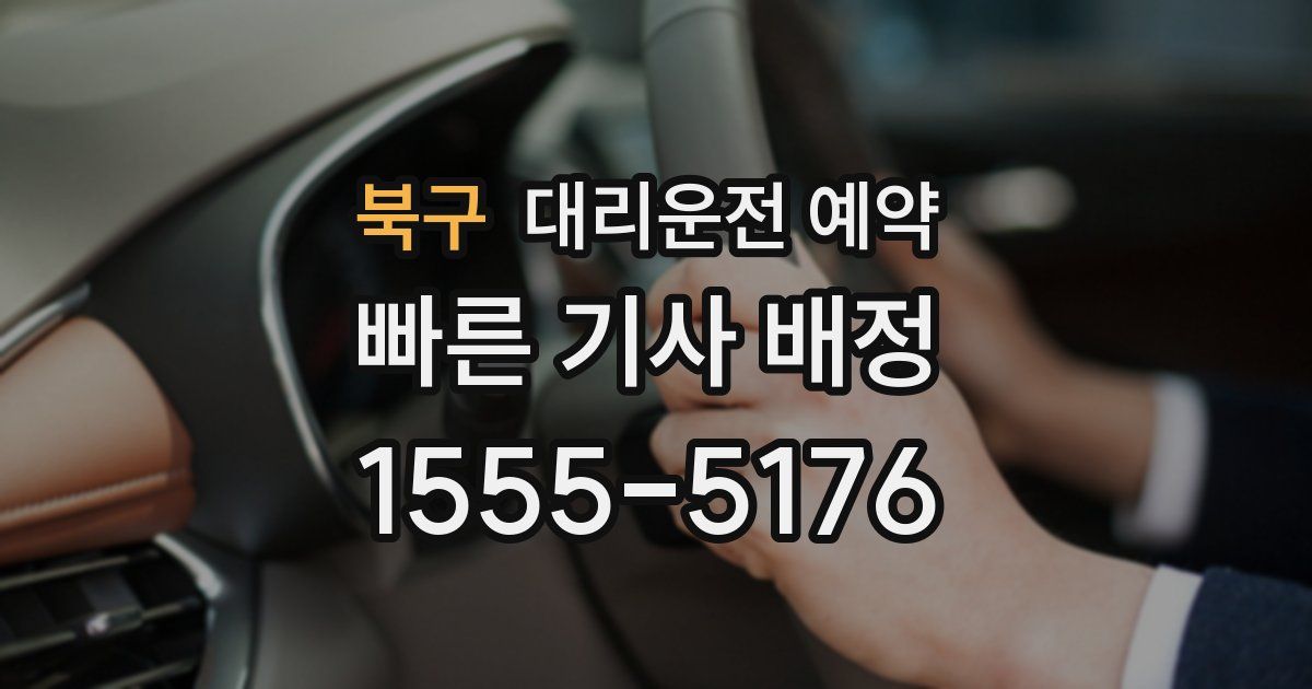 북구 대리운전 예약