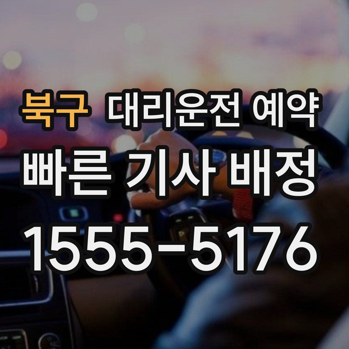 북구 대리운전 예약