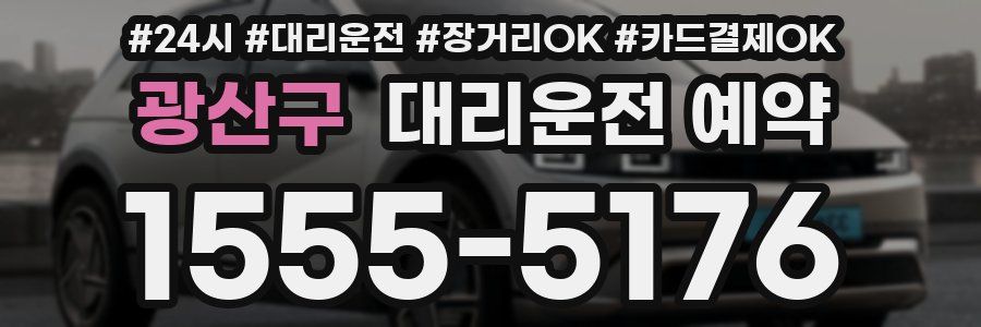 광산구 대리운전 예약