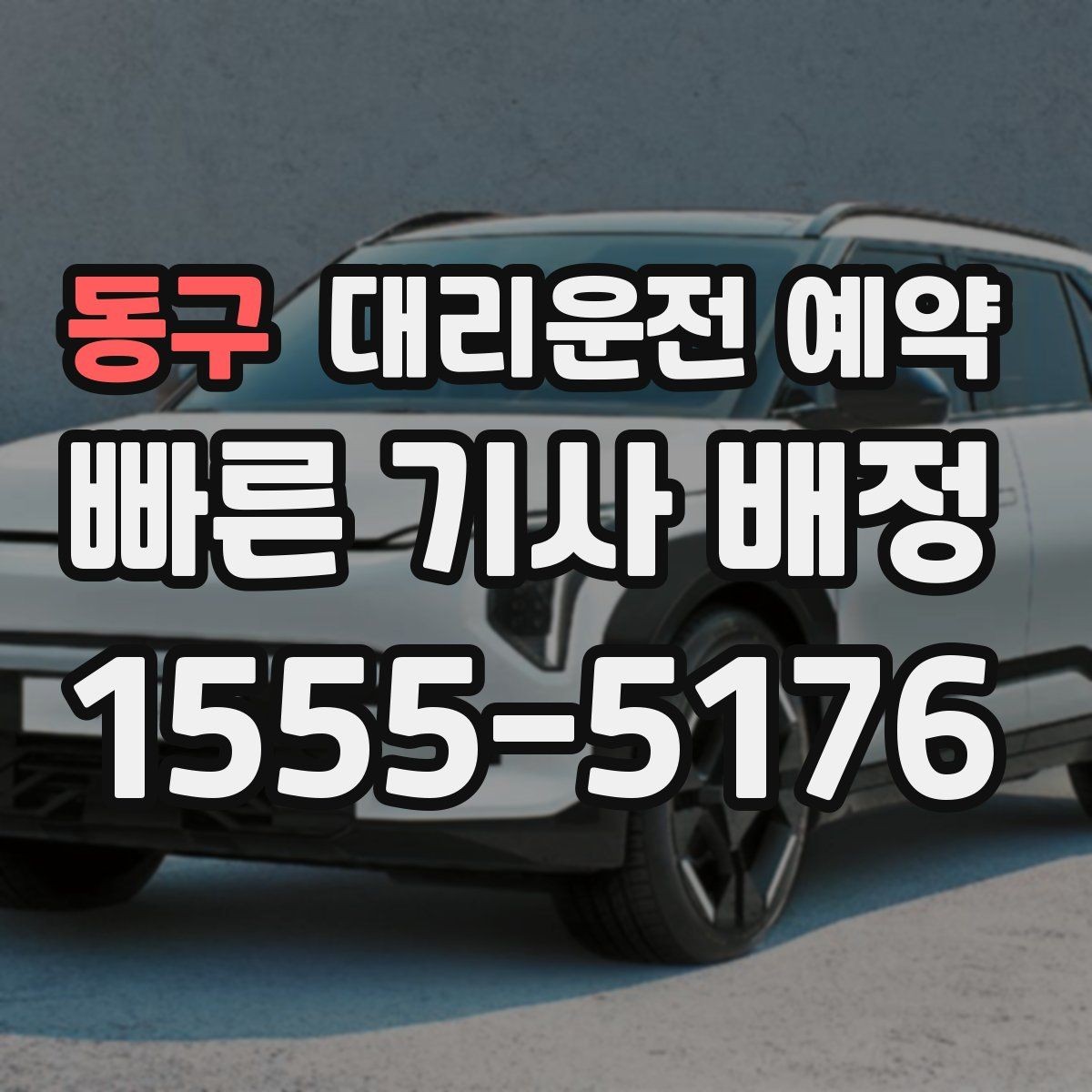 동구 대리운전 예약 비 오는 날 예약이 특히 중요한 이유