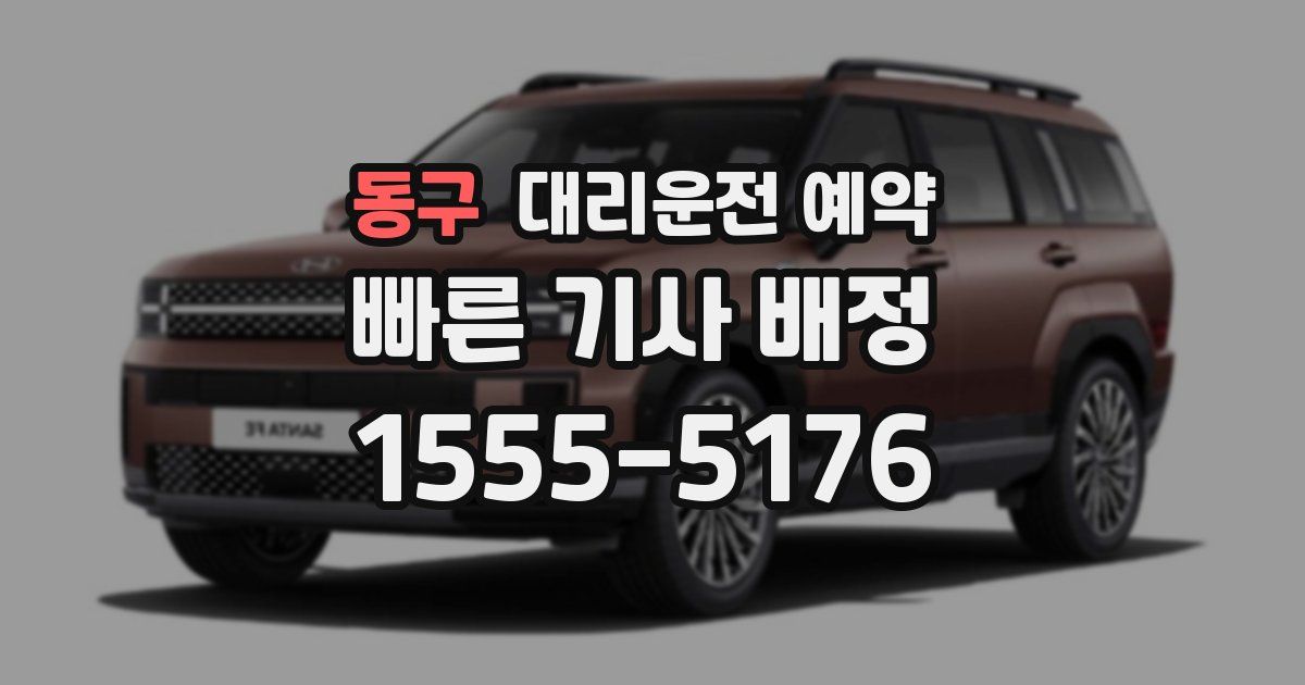 동구 대리운전 예약