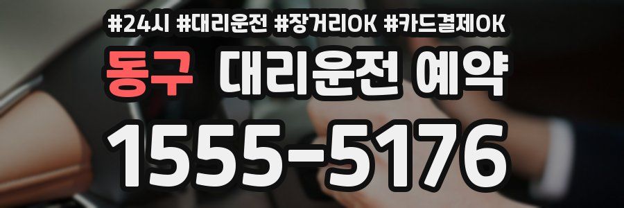 동구 대리운전 예약