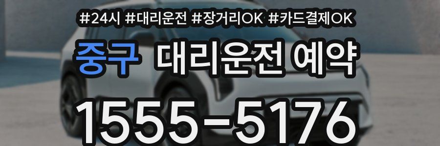 중구 대리운전 예약