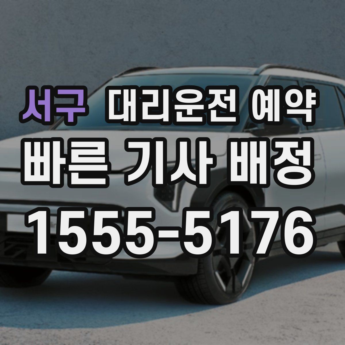 서구 대리운전 예약 차량 검사소 방문 일정 잡는 팁