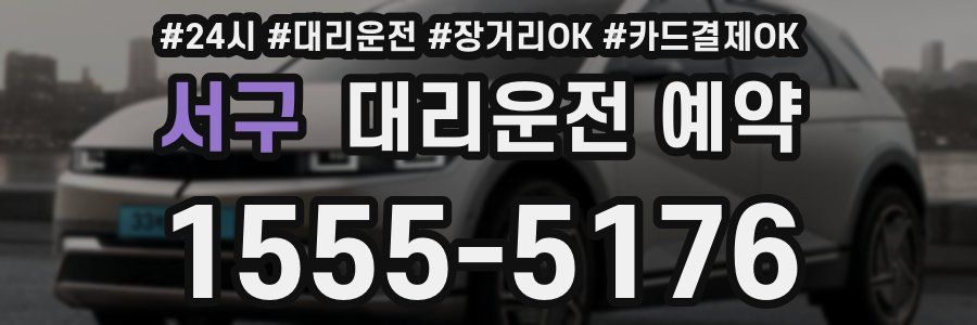 서구 대리운전 예약