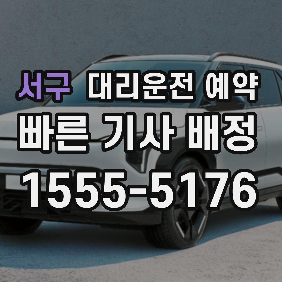 서구 대리운전 예약