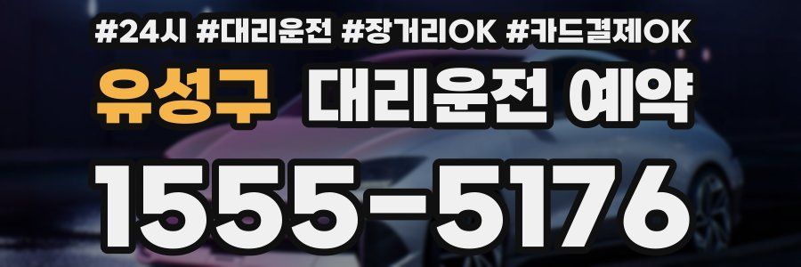 유성구 대리운전 예약