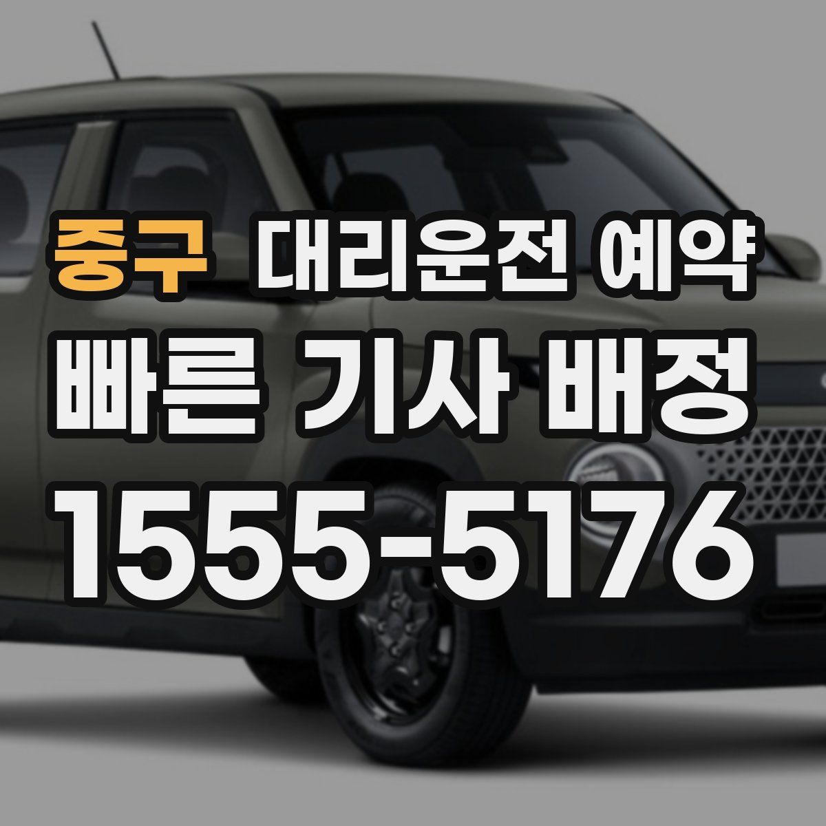 중구 대리운전 예약