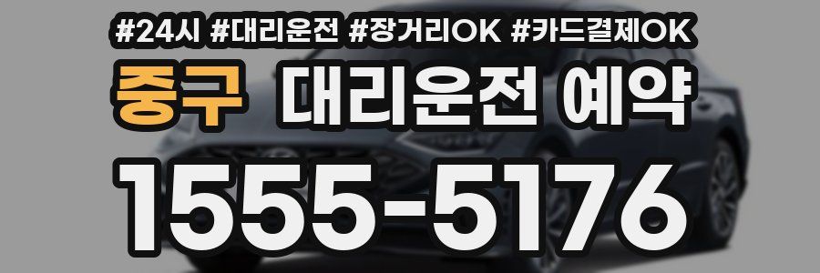 중구 대리운전 예약