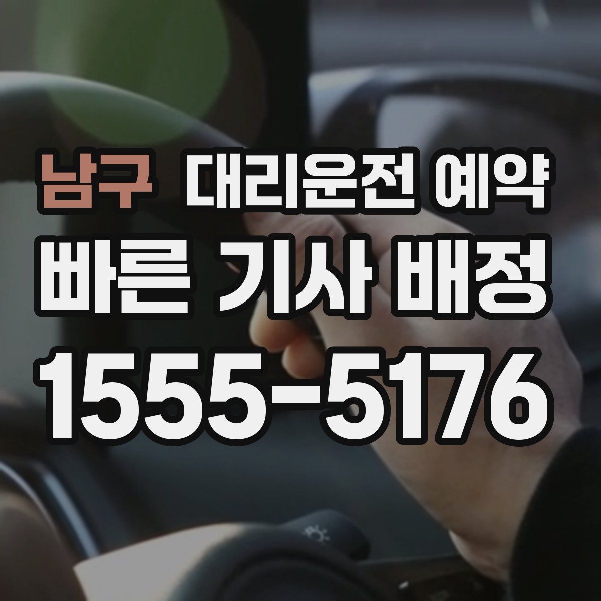 남구 대리운전 예약