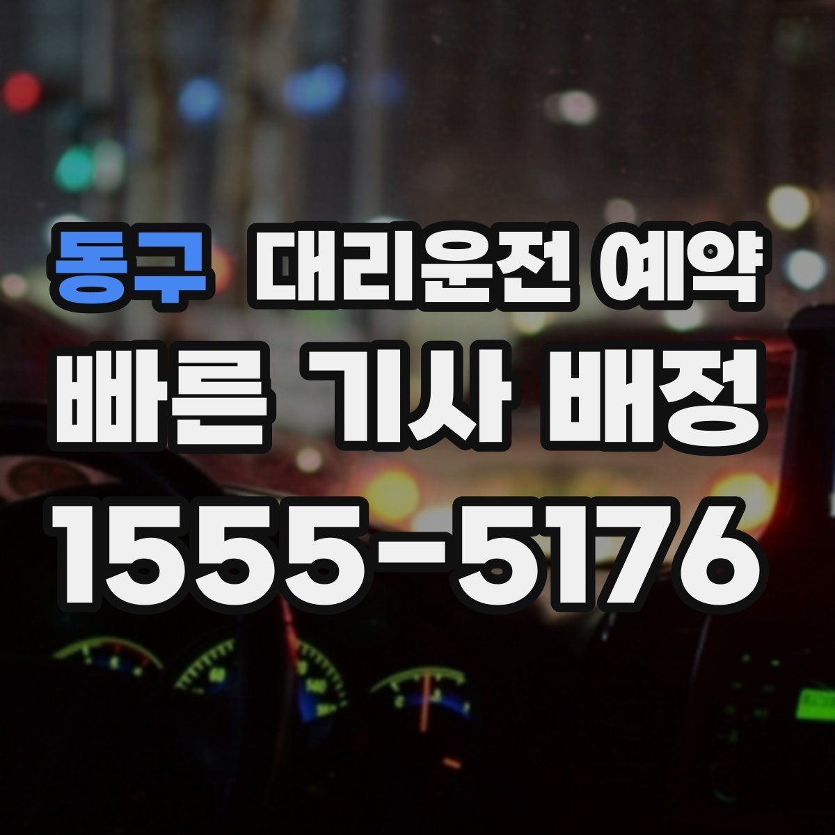 동구 대리운전 예약 불필요한 비용을 줄이는 예약 요령