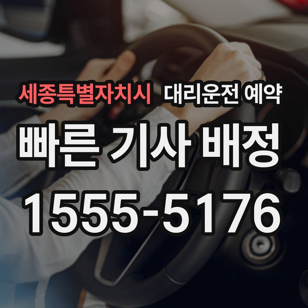 세종특별자치시 대리운전 예약 예약으로 실패 없는 귀가를 준비하는 방법