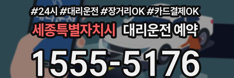 세종특별자치시 대리운전 예약