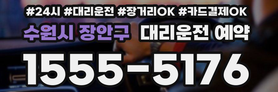 수원시 장안구 대리운전 예약