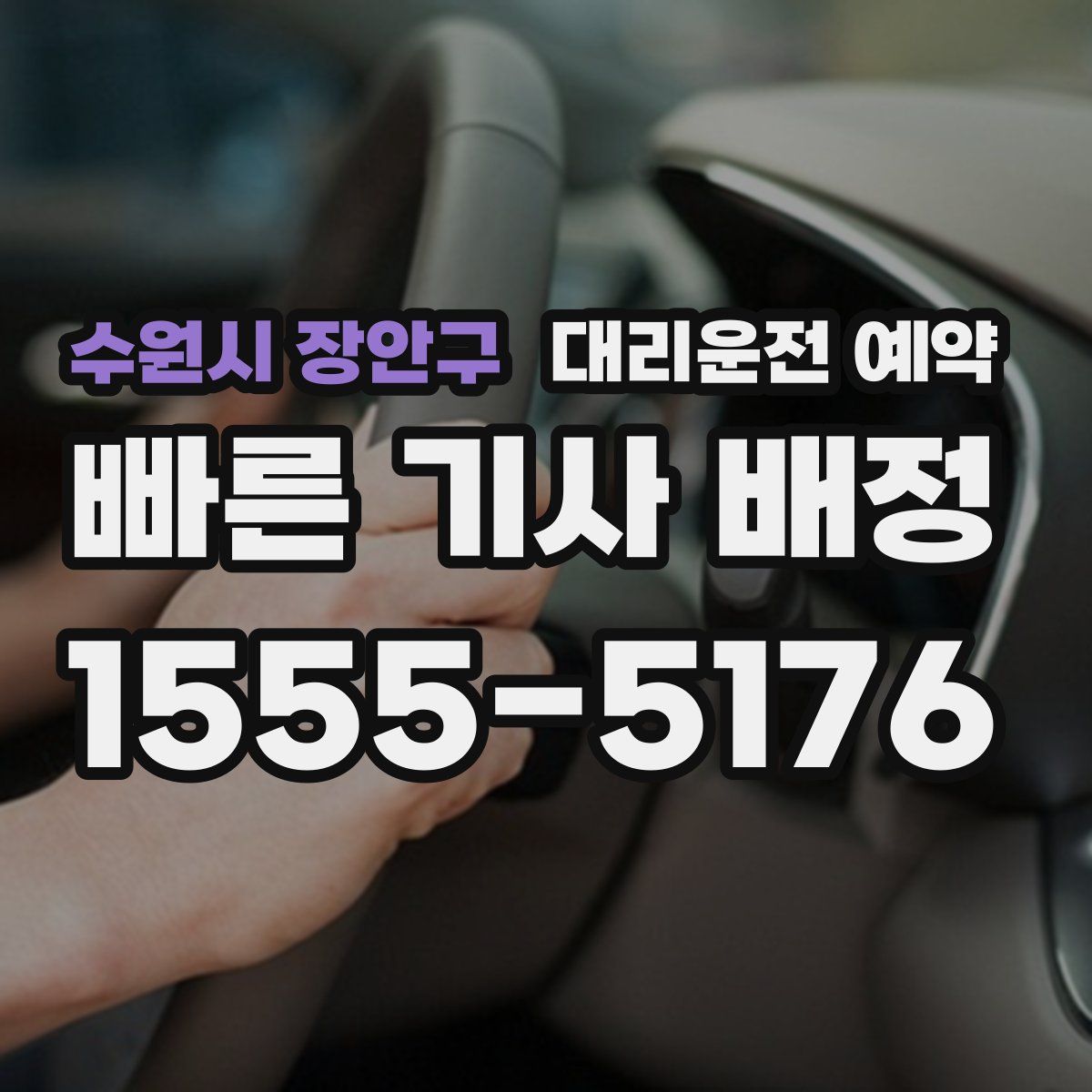수원시 장안구 대리운전 예약
