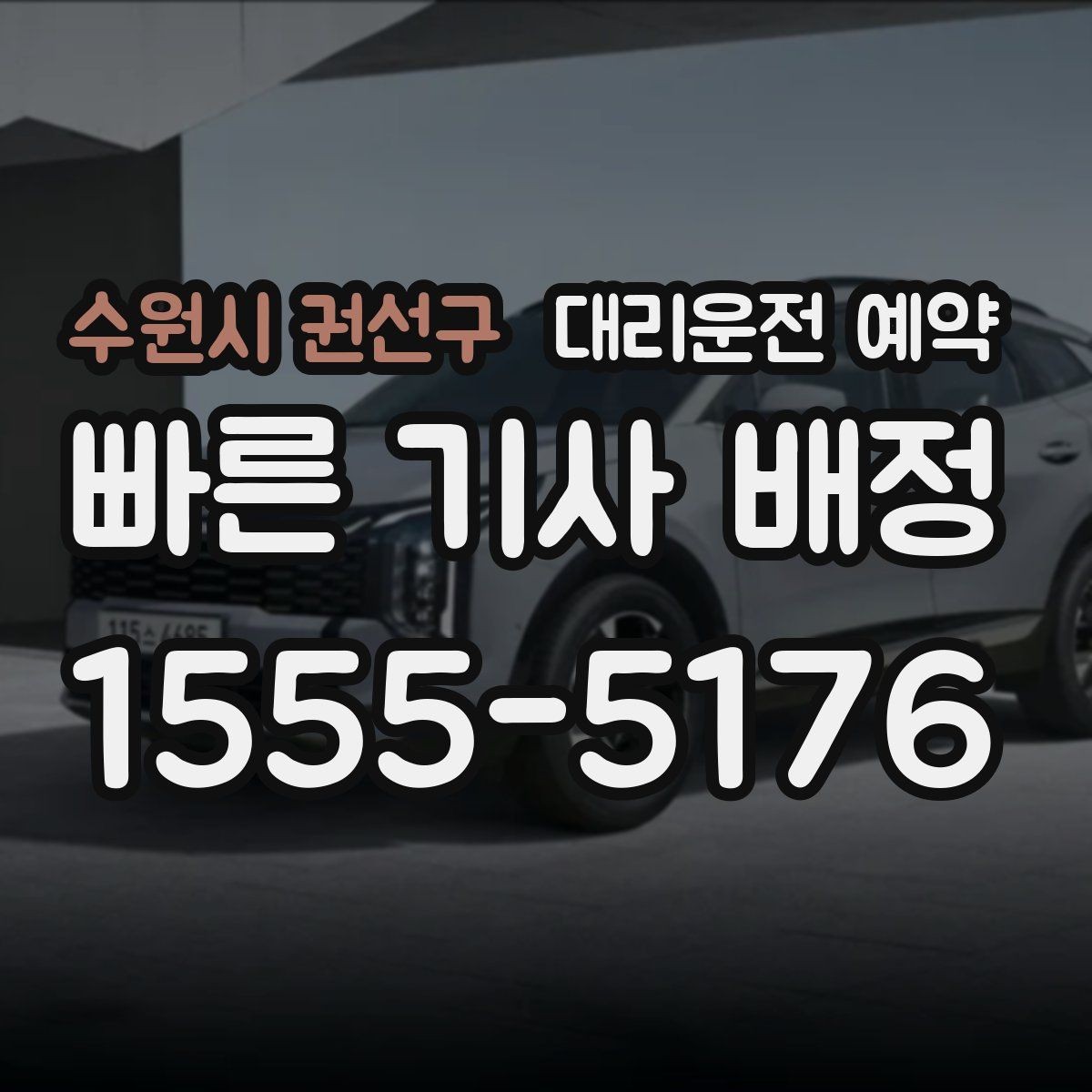 수원시 권선구 대리운전 예약 대기 시간이 필요한 일정에서 예약 팁