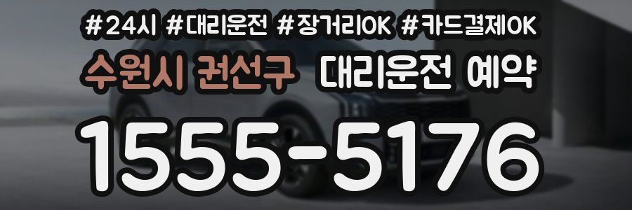 수원시 권선구 대리운전 예약