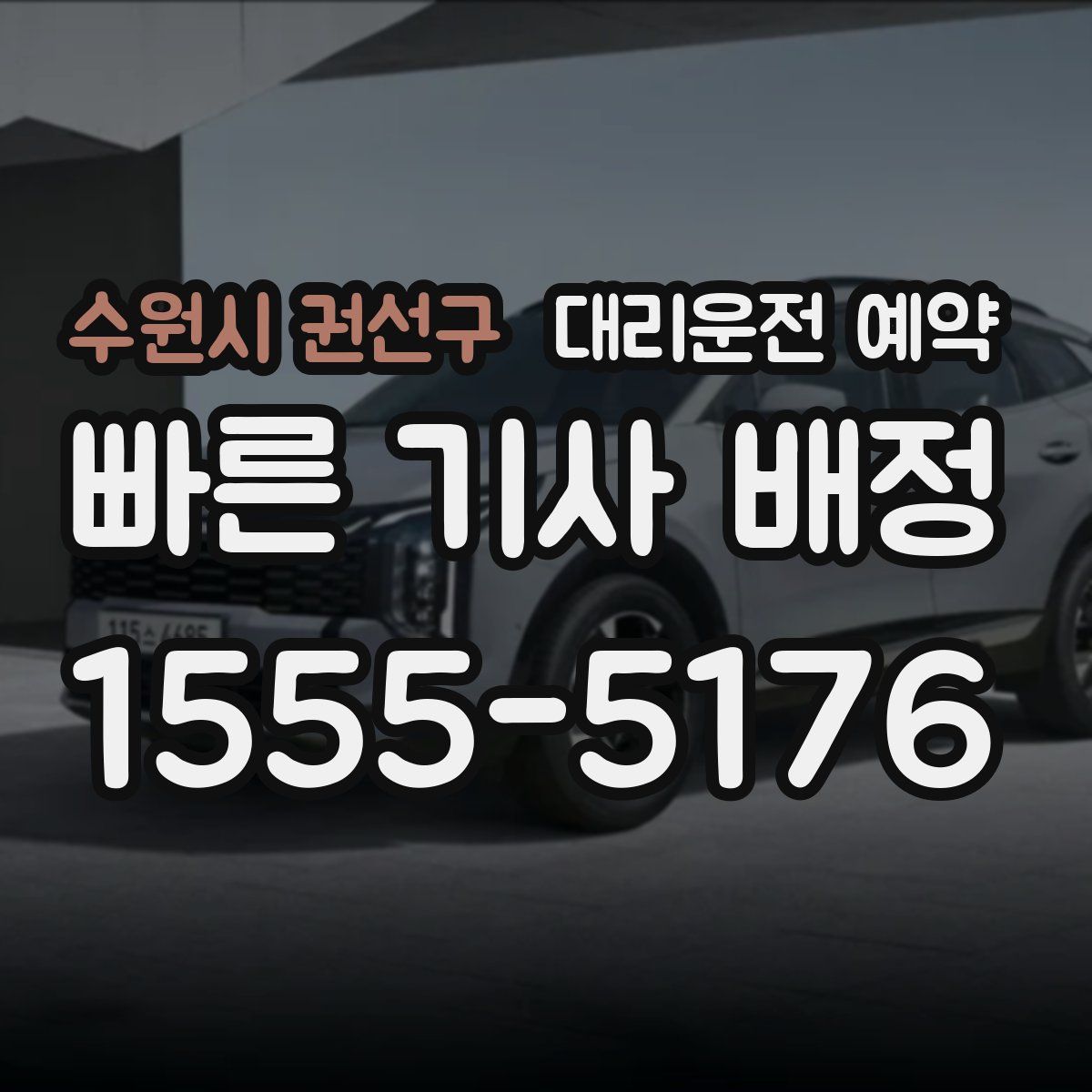 수원시 권선구 대리운전 예약