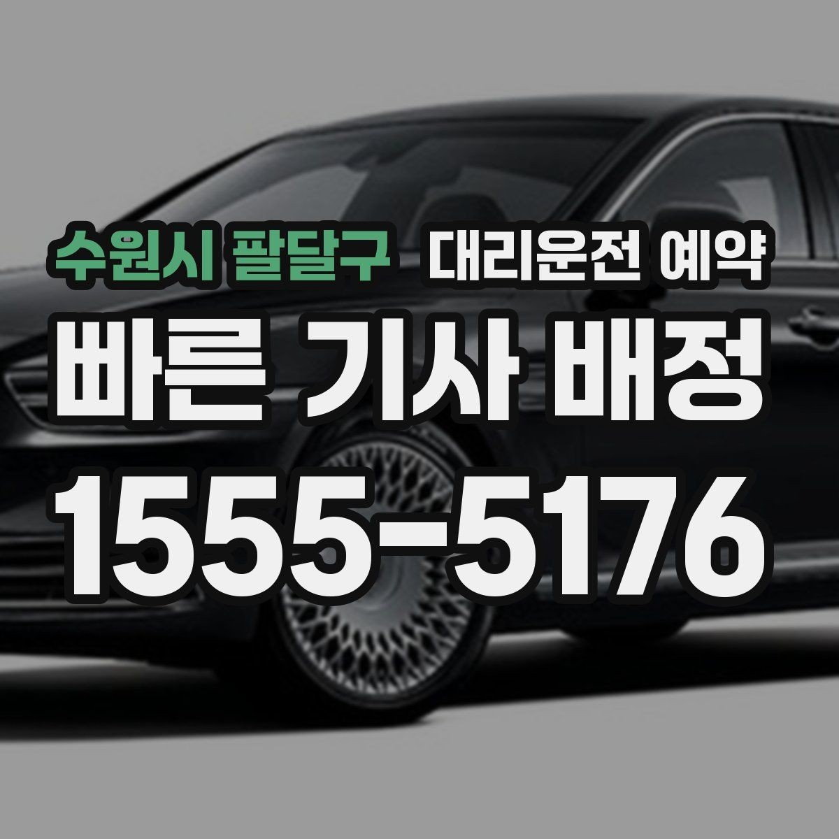 수원시 팔달구 대리운전 예약 야간 이동이 많다면 이렇게 잡으세요