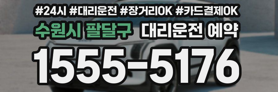 수원시 팔달구 대리운전 예약