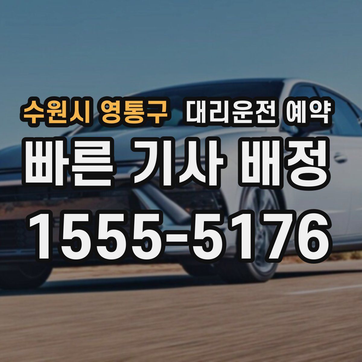 수원시 영통구 대리운전 예약