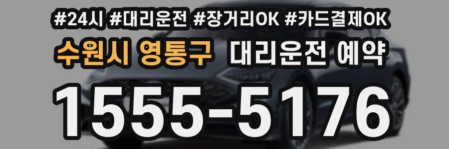 수원시 영통구 대리운전 예약