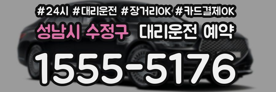 성남시 수정구 대리운전 예약