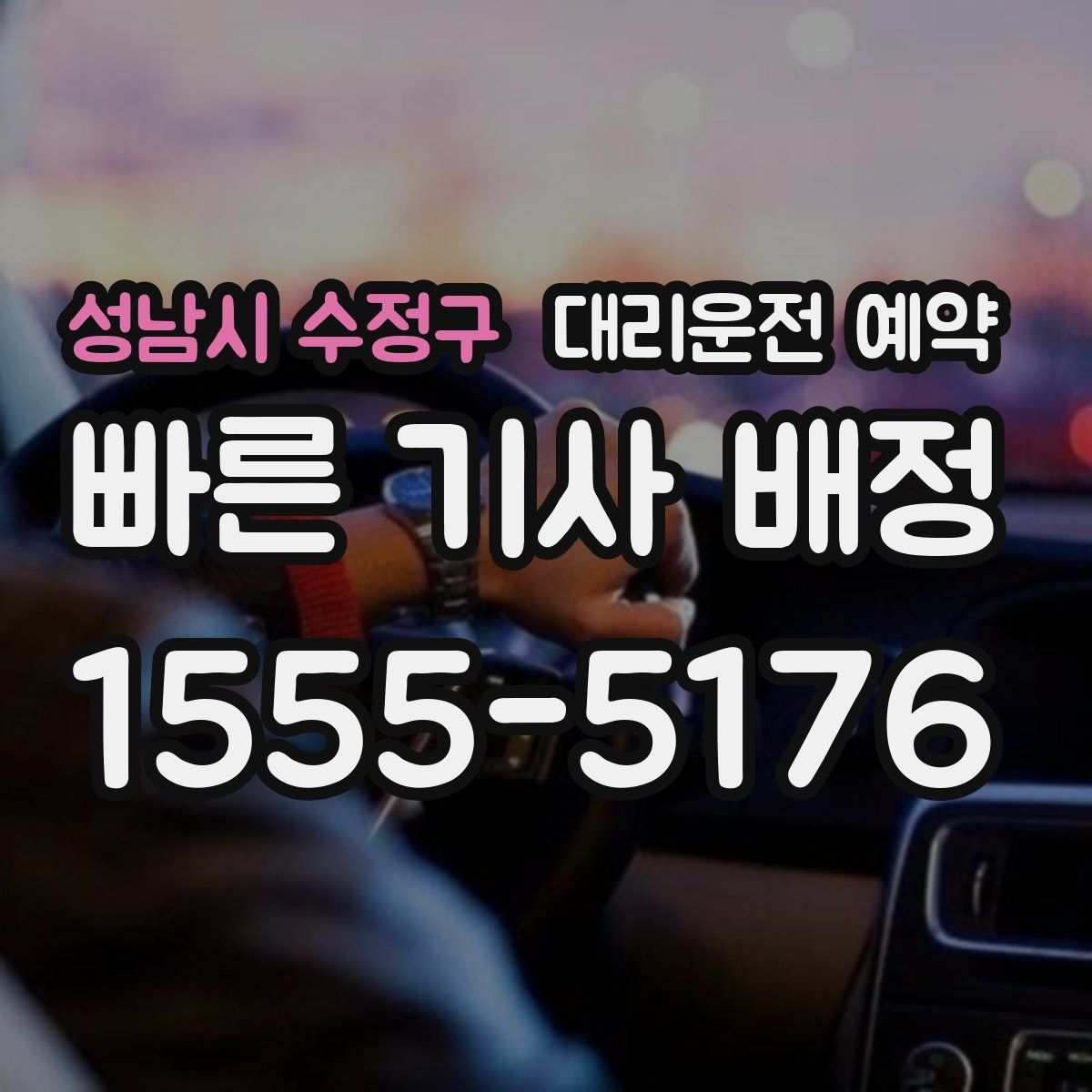 성남시 수정구 대리운전 예약