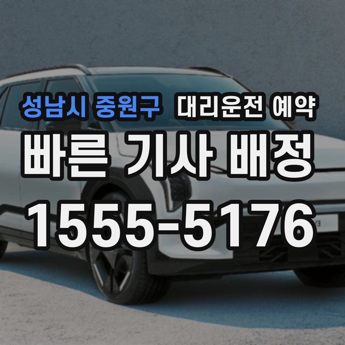 성남시 중원구 대리운전 예약 낮에 하는 대리운전도 예약이 유리한 이유