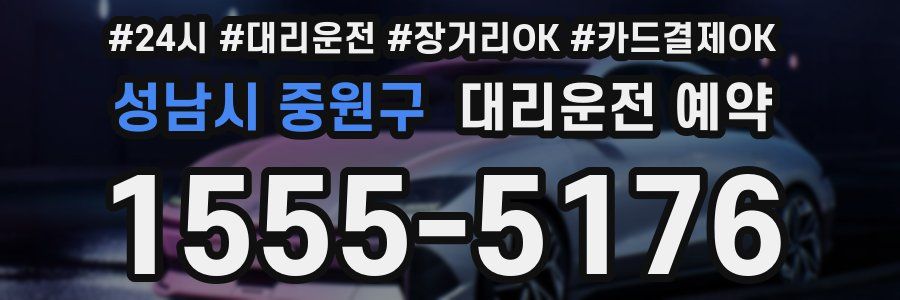 성남시 중원구 대리운전 예약