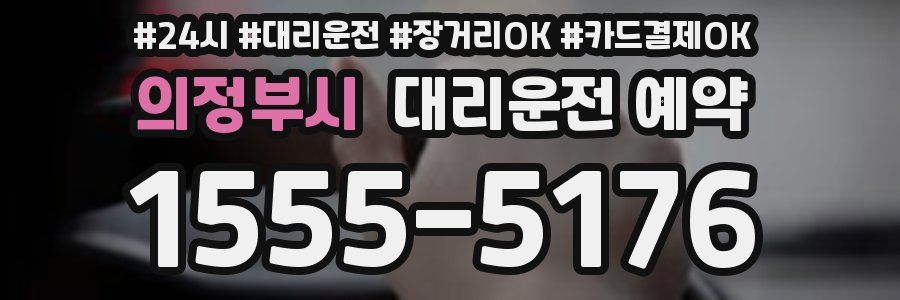 의정부시 대리운전 예약