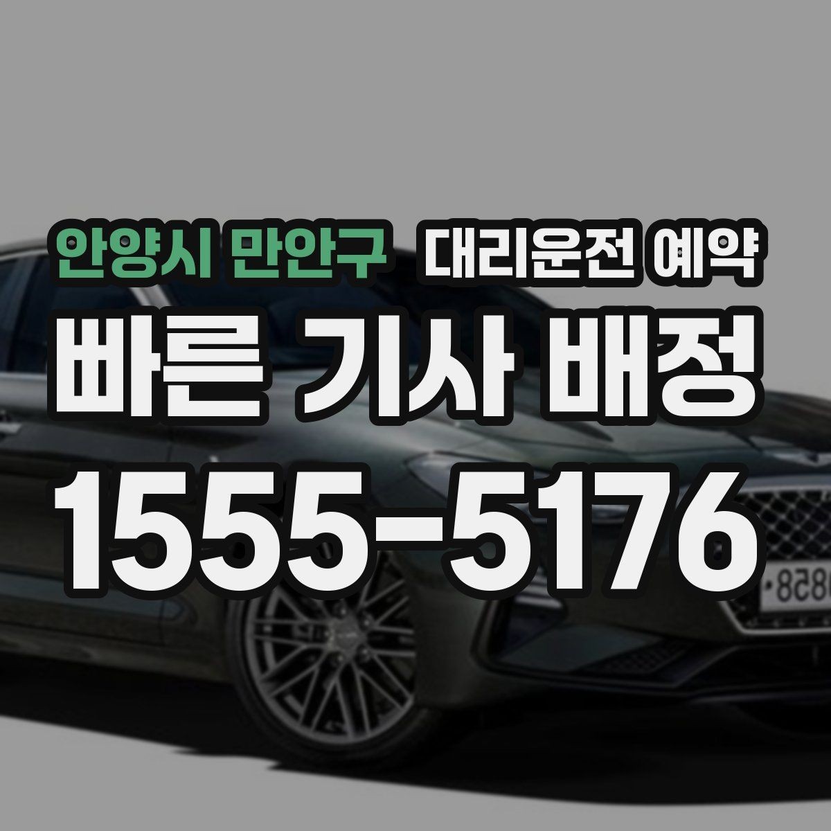 안양시 만안구 대리운전 예약 낮 시간 이동도 예약이 필요한 경우