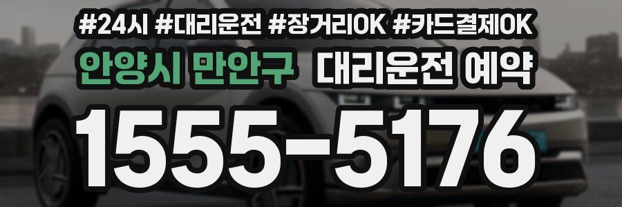 안양시 만안구 대리운전 예약