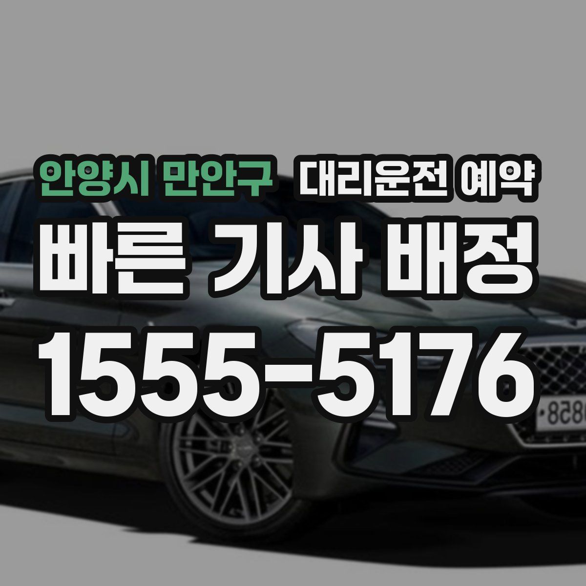 안양시 만안구 대리운전 예약