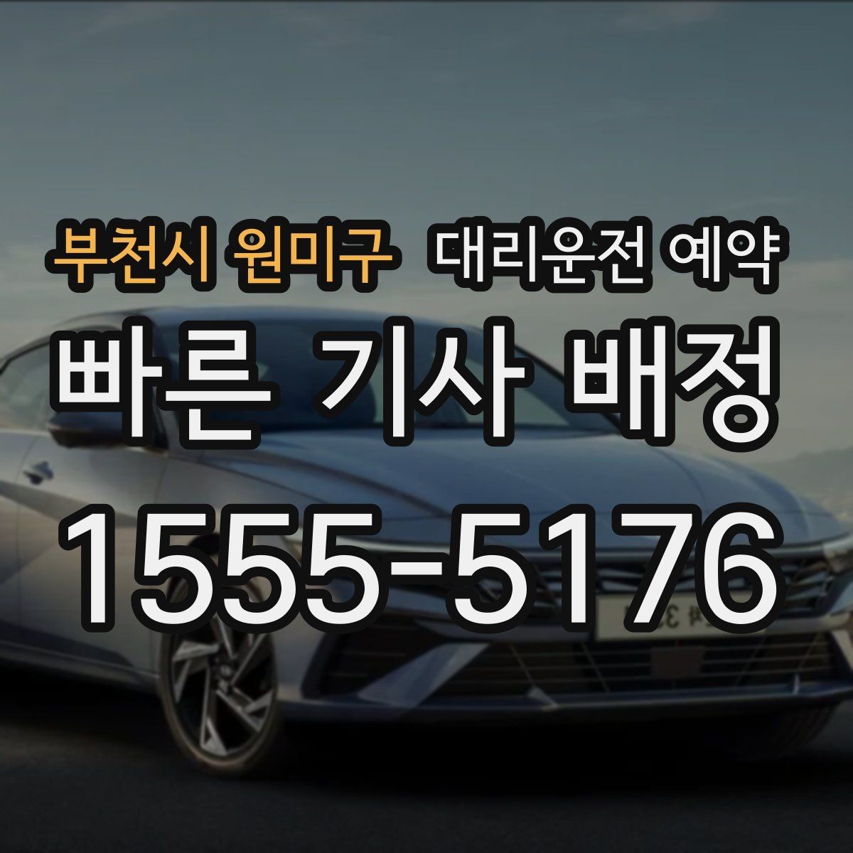부천시 원미구 대리운전 예약 목적지 도착 후 주차 처리까지 깔끔하게