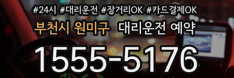 부천시 원미구 대리운전 예약