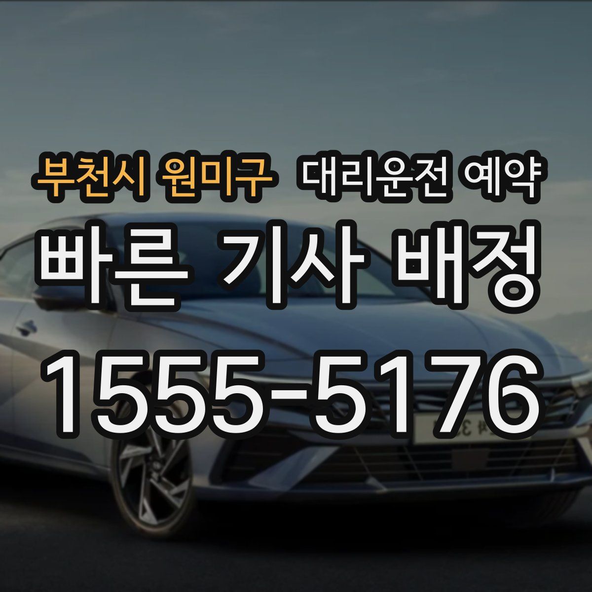 부천시 원미구 대리운전 예약