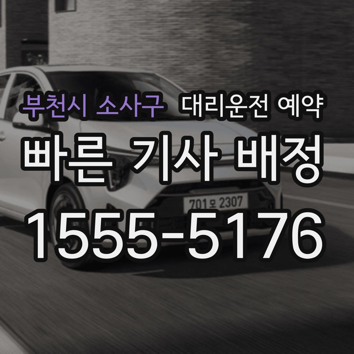 부천시 소사구 대리운전 예약 지하주차장 픽업이 어려울 때 안내하는 방법