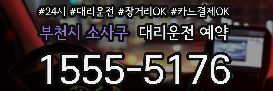 부천시 소사구 대리운전 예약