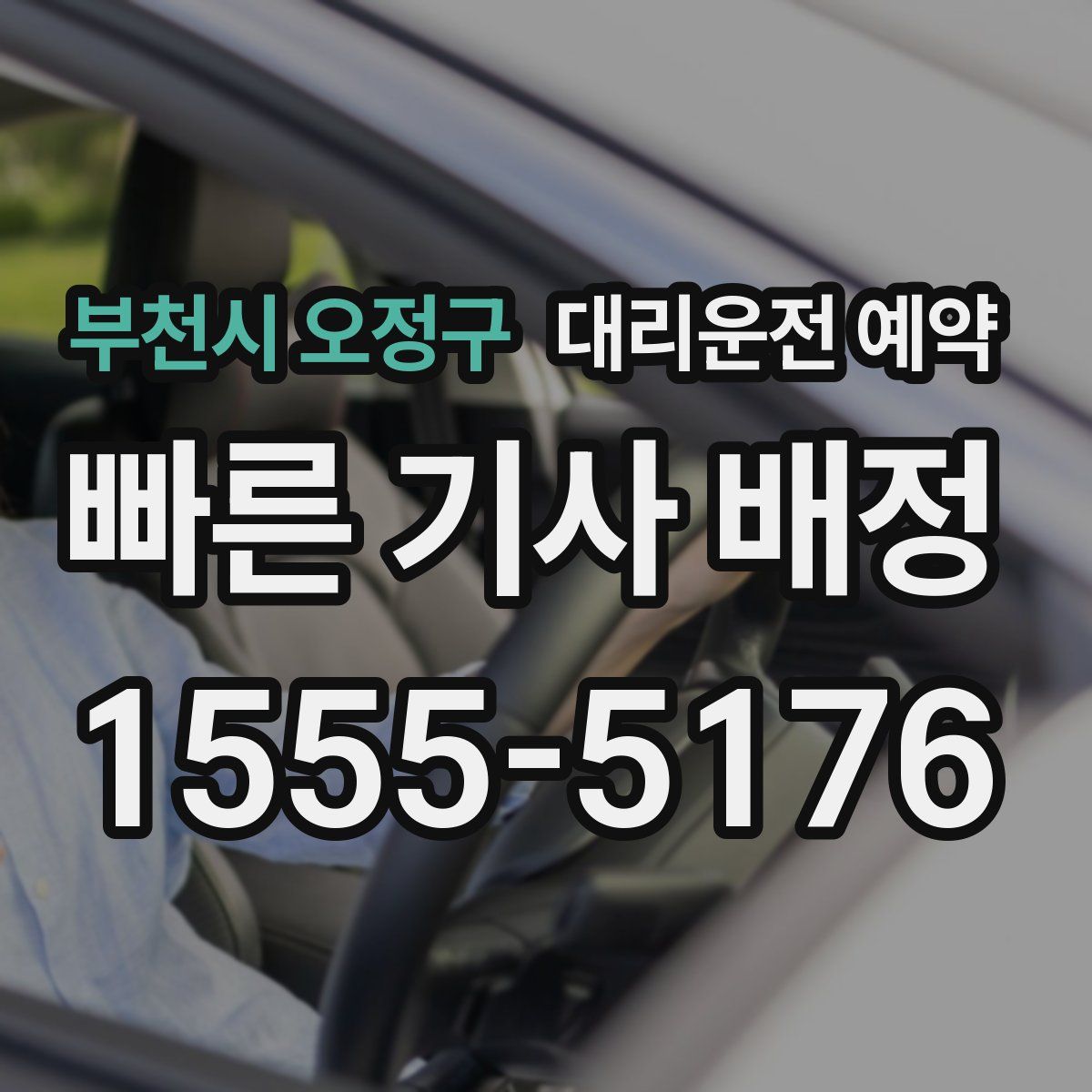 부천시 오정구 대리운전 예약