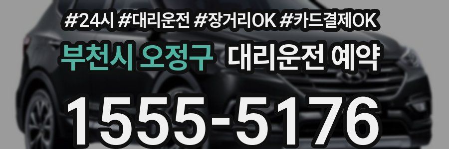 부천시 오정구 대리운전 예약