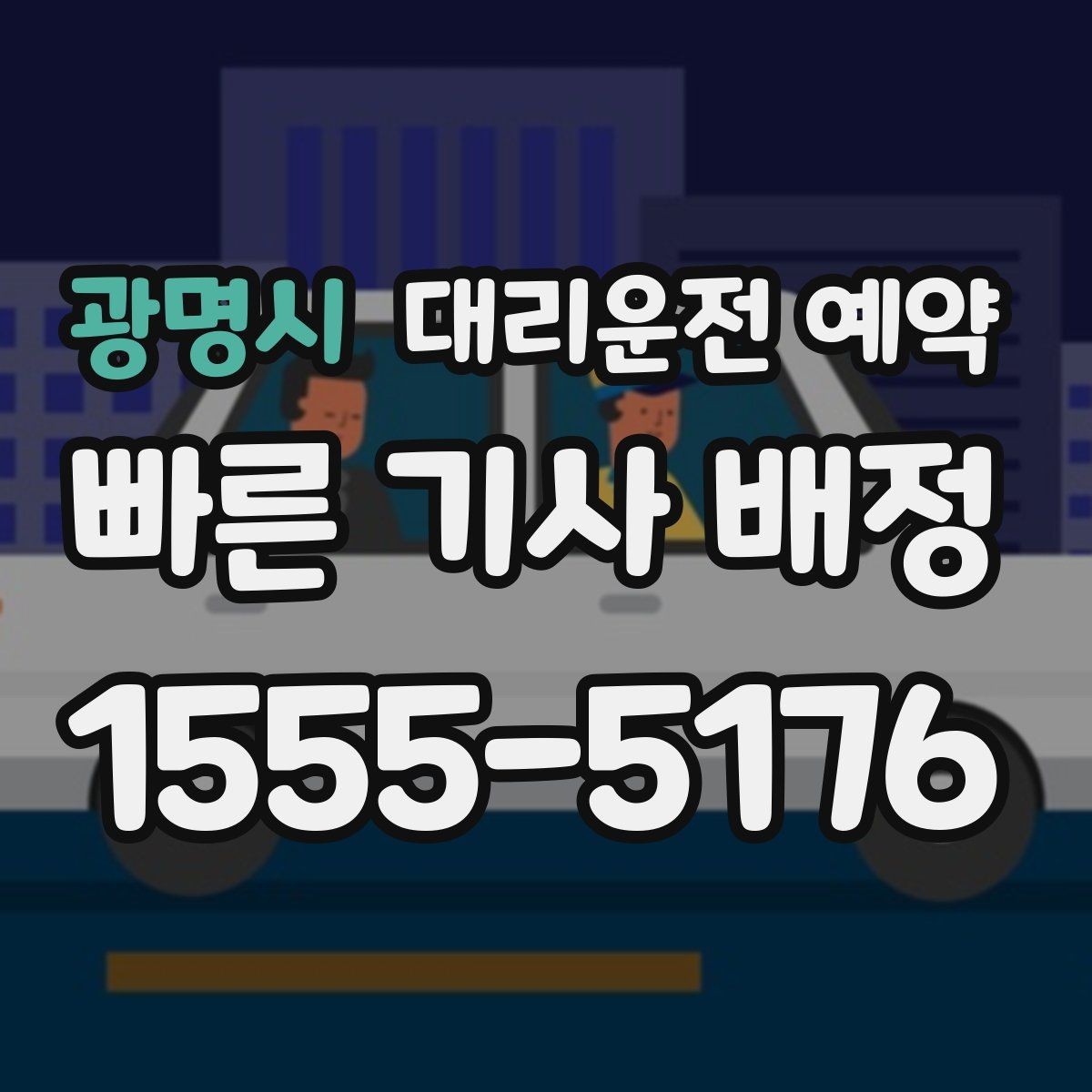 광명시 대리운전 예약 관공서 은행 여러 곳 들르는 일정 예약 방법