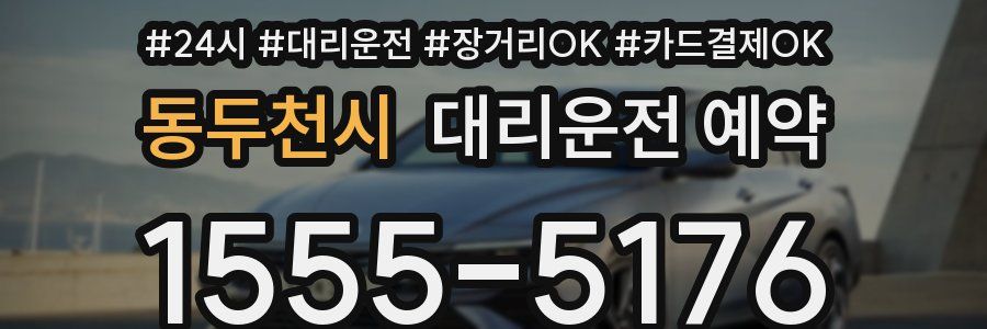 동두천시 대리운전 예약