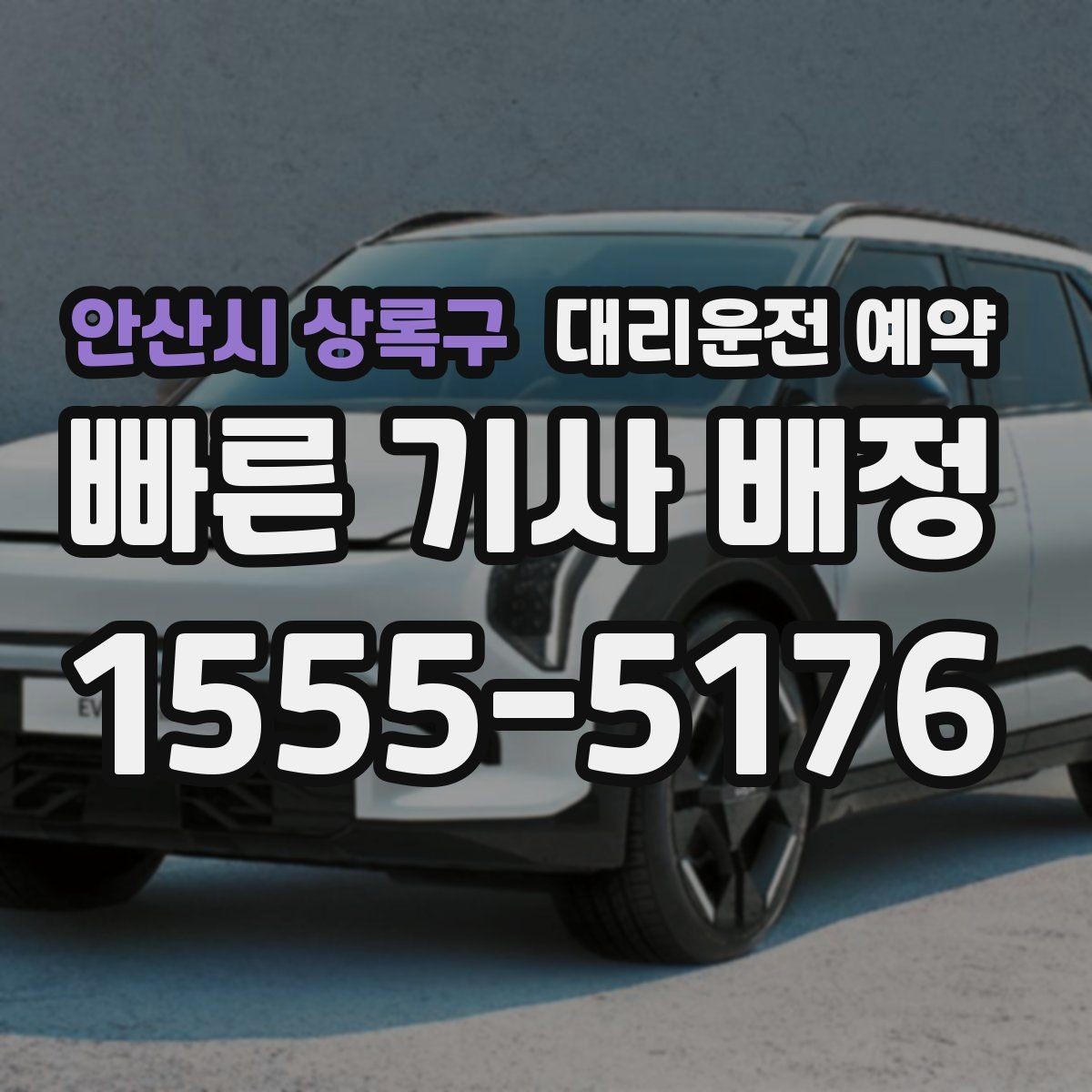 안산시 상록구 대리운전 예약 장거리 이동은 예약이 더 유리한 이유