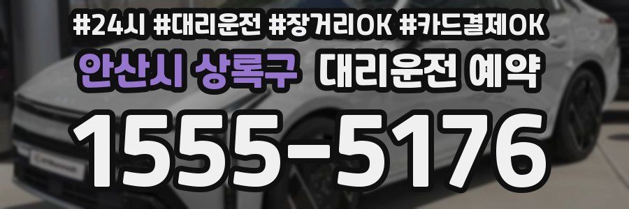 안산시 상록구 대리운전 예약