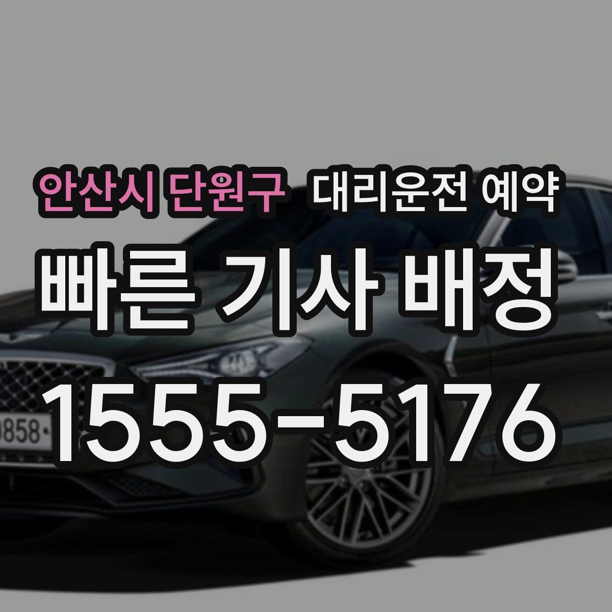 안산시 단원구 대리운전 예약 결혼식 돌잔치 같은 행사 이동에도 유용