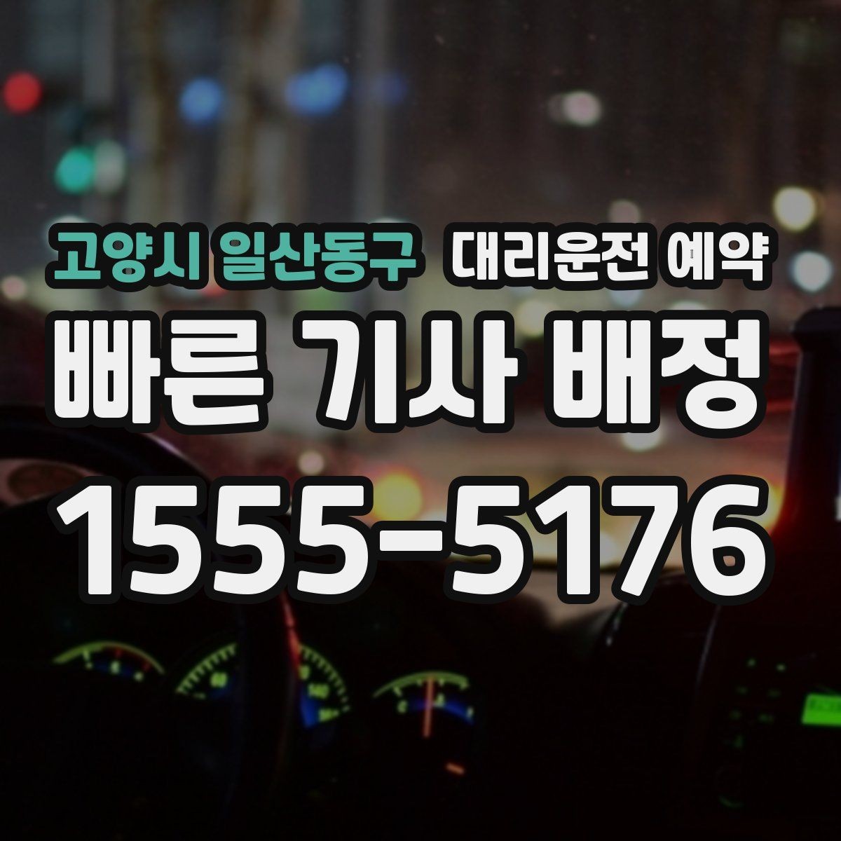 고양시 일산동구 대리운전 예약 후 변경 취소는 어떻게 하는 게 좋을까